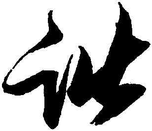 諧,張瑞圖,書法字典